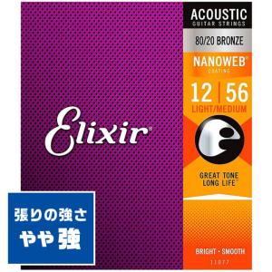 アコースティックギター 弦 Elixir 11077 (012-056) エリクサー コーティング ブロンズ ライト ミディアム｜jivemusic