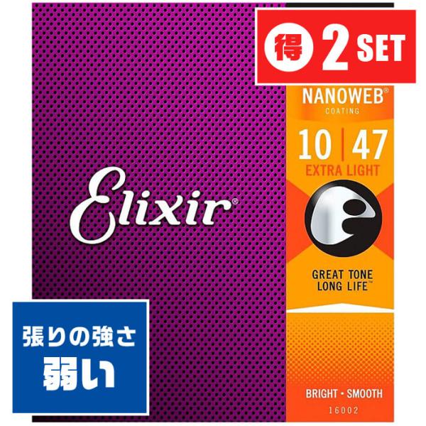 アコースティックギター 弦 Elixir 16002 (010-047) (2セット) エリクサー ...