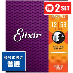 アコースティックギター 弦 Elixir 11052 (012-053) (2セット