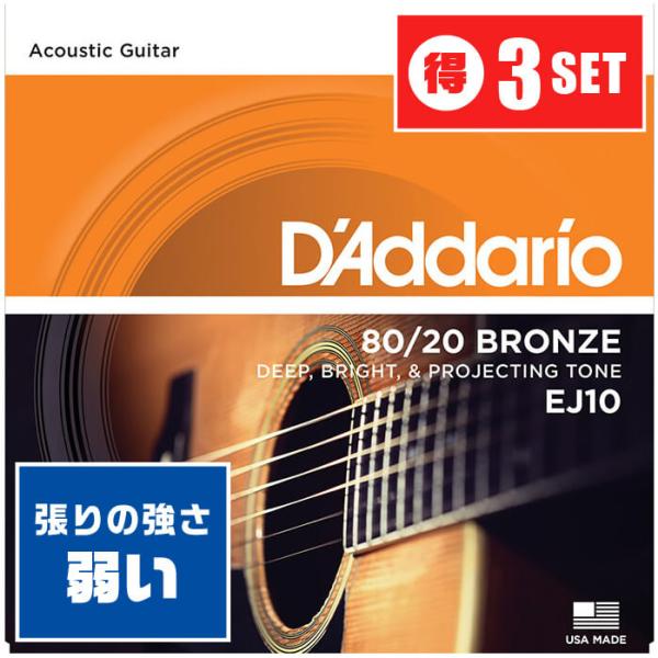 アコースティックギター 弦 Daddario EJ10 (010-047) (3セット) (ダダリオ...