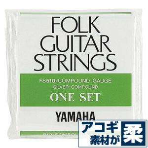 アコースティックギター 弦 ヤマハ ( YAMAHA ギター弦) FS510 (コンパウンド弦) (セット弦)｜jivemusic