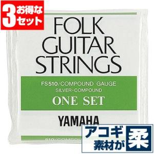 アコースティックギター 弦 ヤマハ ( YAMAHA ギター弦) FS510 (コンパウンド弦) (3セット販売)｜jivemusic