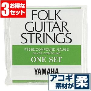 アコースティックギター 弦 ヤマハ ( YAMAHA ギター弦) FS510 (コンパウンド弦) (...
