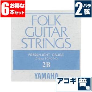 アコースティックギター 弦 ヤマハ ( YAMAHA ギター弦) FS522 (ブロンズ弦 ライトゲージ) (2弦 バラ弦) (6本販売)｜jivemusic