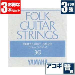 アコースティックギター 弦 ヤマハ ( YAMAHA ギター弦) FS523 (ブロンズ弦 ライトゲ...