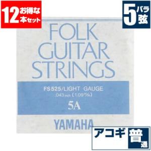 アコースティックギター 弦 ヤマハ ( YAMAHA ギター弦) FS525 (ブロンズ弦 ライトゲージ) (5弦 バラ弦) (12本販売)｜jivemusic