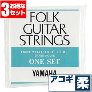 アコースティックギター 弦 ヤマハ ( YAMAHA ギター弦) FS550 (ブロンズ弦 スーパー...