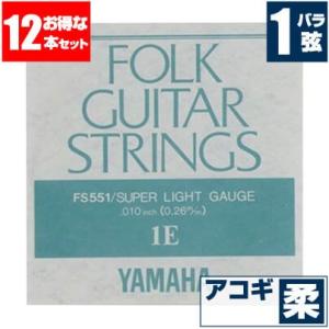 アコースティックギター 弦 ヤマハ ( YAMAHA ギター弦) FS551 (ブロンズ弦 スーパー...