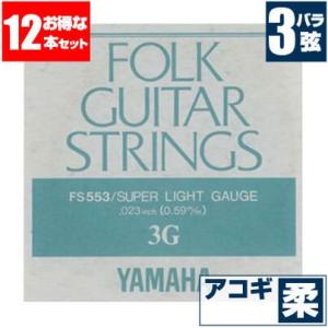 アコースティックギター 弦 ヤマハ ( YAMAHA ギター弦) FS553 (ブロンズ弦 スーパーライトゲージ) (3弦 バラ弦) (12セット販売)｜jivemusic