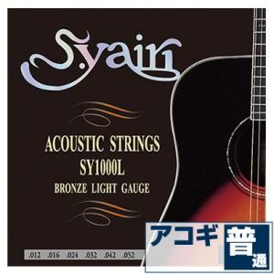 アコースティックギター 弦 S.ヤイリ ( S.yairi ギター弦) SY-1000L (ブロンズ弦 ライトゲージ) (セット弦)｜jivemusic