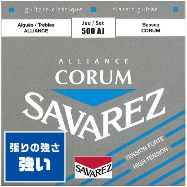 クラシックギター 弦 SAVAREZ 500AJ CORUM/ALLIANCE ハイテンション (サ...