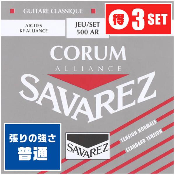 クラシックギター 弦 SAVAREZ 500AR (3セット) CORUM/ALLIANCE ノーマ...