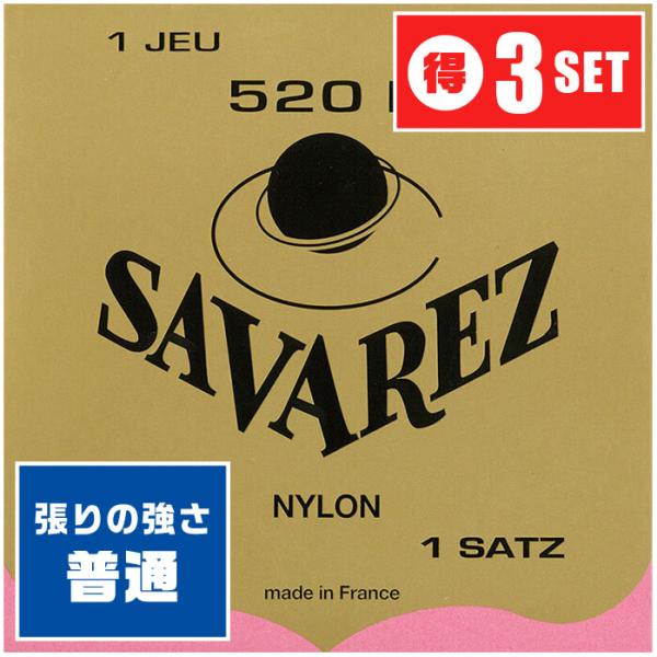 クラシックギター 弦 SAVAREZ 520R (3セット) PINK LABEL ノーマルテンショ...