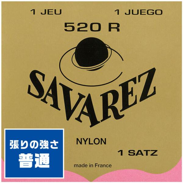 クラシックギター 弦 SAVAREZ 520R PINK LABEL ノーマルテンション (サバレス...