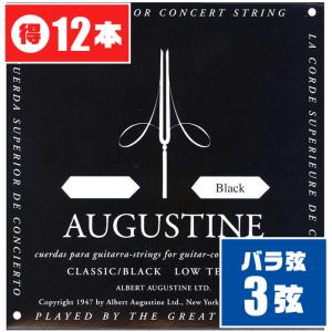 クラシックギター 弦 (バラ 3弦) AUGUSTINE BLACK (12本) ローテンション (オーガスチン ブラック)｜jivemusic