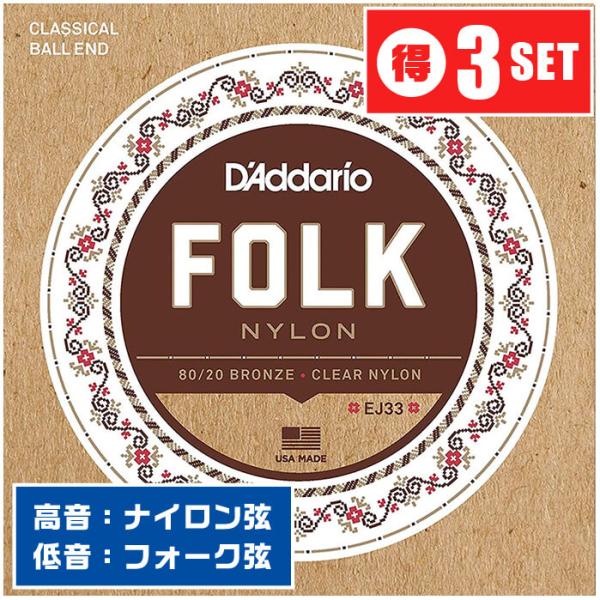 クラシックギター 弦 Daddario EJ33 Folk Nylon (3セット) (ダダリオ ボ...
