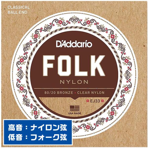 クラシックギター 弦 Daddario EJ33 Folk Nylon (ダダリオ ボールエンド フ...
