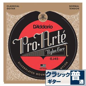 クラシックギター 弦 ダダリオ EJ45 Daddario プロアルテ ノーマル