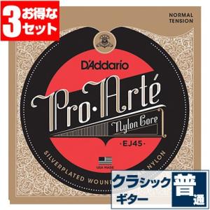 クラシックギター 弦 ダダリオ EJ45 Daddario プロアルテ ノーマルテンション (クラシックギター弦 セット弦 3セット)｜jivemusic