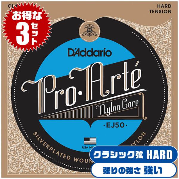 クラシックギター 弦 Daddario EJ50 (3セット) ダダリオ ブラックナイロン ハードテ...