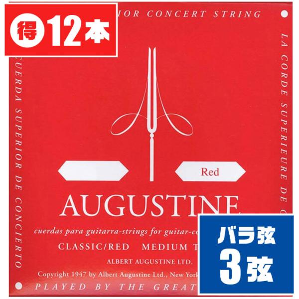 クラシックギター 弦 (バラ 3弦) AUGUSTINE RED (12本) ミディアムテンション ...
