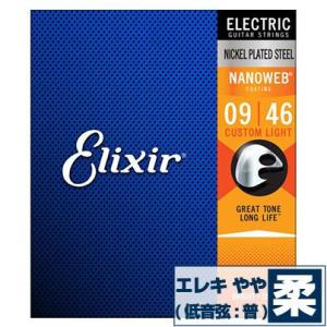 エレキギター 弦 エリクサー ( Elixir コーティング弦 ギター弦) 12027 NANOWEB Custom Light Gauge (ナノウェブ カスタムライトゲージ) (セット弦)