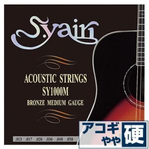 アコースティックギター 弦 S.ヤイリ ( S.yairi ギター弦) SY-1000M (ブロンズ弦 ミディアムゲージ) (セット弦)｜jivemusic