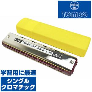 ハーモニカ トンボ No.S-50 トンボ・シングル クロマチック (TOMBO 半音階 教育用)｜jivemusic