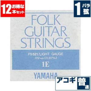 アコースティックギター 弦 ヤマハ ( YAMAHA ギター弦) FS521 (ブロンズ弦 ライトゲ...