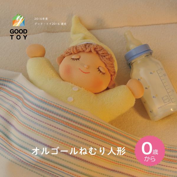 【オルゴールねむり人形】ブラームスの子守唄 防水 洗濯OK 日本製 グッド・トイ