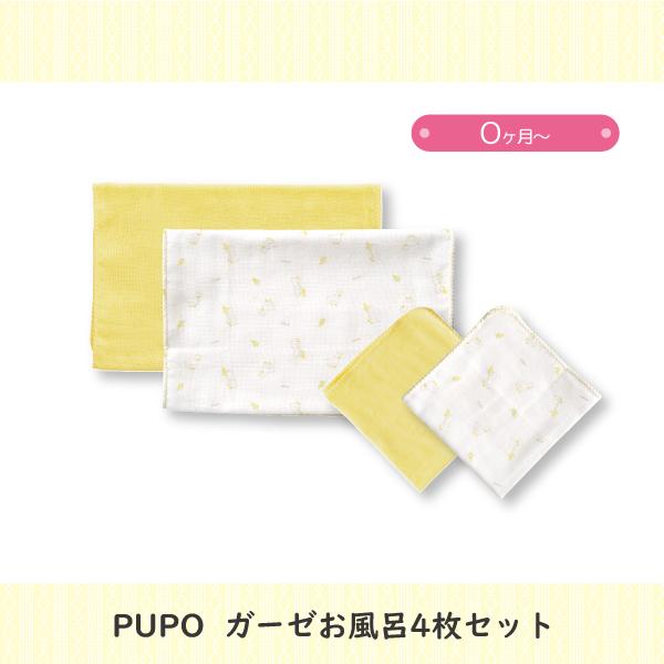 【PUPO ガーゼお風呂4枚セット】0ヶ月〜 綿100％ 出産祝