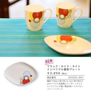 フランク ロイド ライト財団公認 テキスタイルタリアセンライン