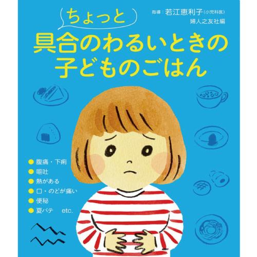 【ちょっと具合がわるいときの子どものごはん】幼児〜小学生 レシピ約80 婦人之友社