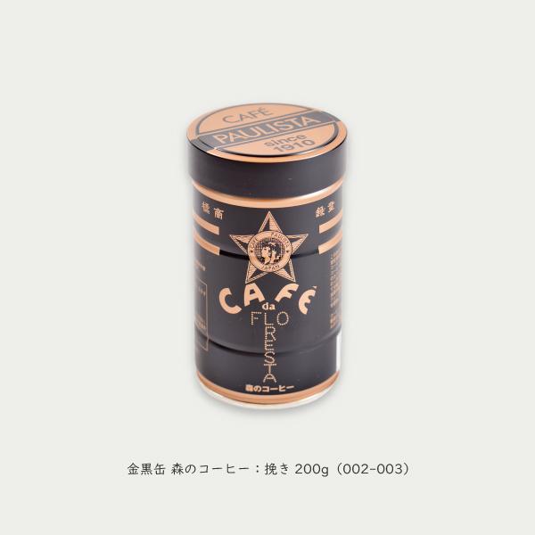 【金黒缶 森のコーヒー（200g）】挽きタイプ