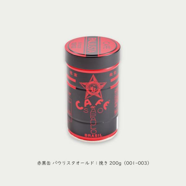 【赤黒缶 パウリスタ・オールド（200g）】挽きタイプ