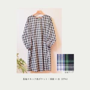 【長袖スモック】074 深緑×白の商品画像
