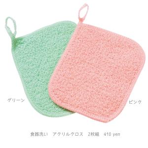 【アクリルクロス 2枚組】 ピンク グリーン 食器洗い