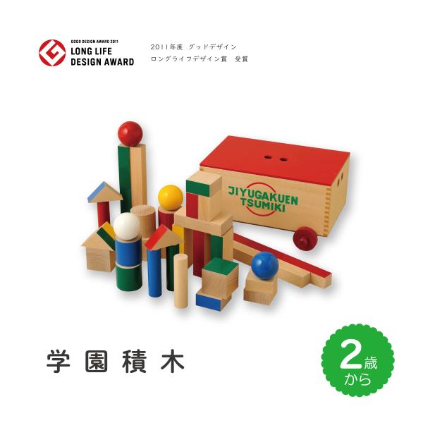 【学園つみき】 公式直営店 知育 積み木 誕生日祝  自由学園 LONG LIFE DESIGN A...