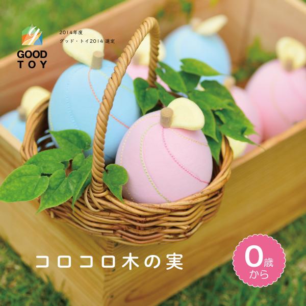 【コロコロ木の実 】音が鳴るおもちゃ ハンドメイド 日本製