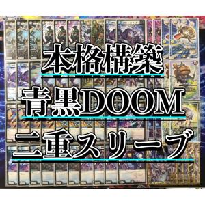 デュエルマスターズ デュエマ 本格構築 【青黒DOOM】 デッキ＆ＧＲ＆二重スリーブ｜jiyudo