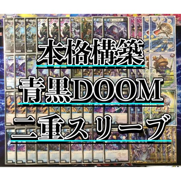 デュエルマスターズ デュエマ 本格構築 【青黒DOOM】 デッキ＆ＧＲ＆二重スリーブ