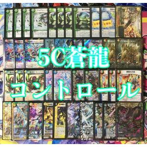 本格構築 【5Cコントロール】 デッキ＆超次元＆二重スリーブ デュエルマスターズ 本格構築 【5Cコントロール】 デッキ＆超