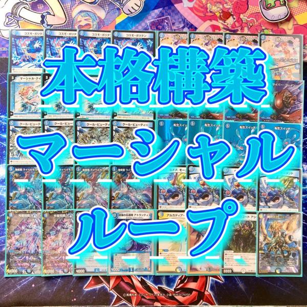 本格構築 マーシャルループ デッキ＆二重スリーブ マーシャル・クイーン 海姫龍 ライベルモット・ビタ...