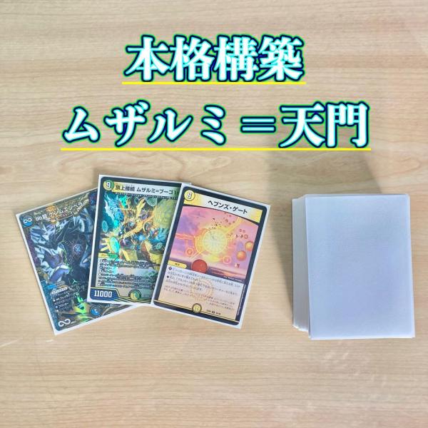 デュエマ 本格構築 【ムザルミ=天門】 デッキ＆超次元＆二重スリーブ