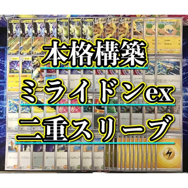 ポケモンカード 本格構築 ミライドンexレジエレキ デッキ＆二重スリーブ ポケカ