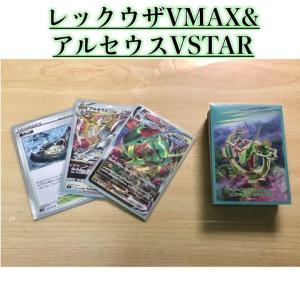 ポケモンカード 本格構築 【レックウザVMAX＆アルセウスVSTAR】デッキ＆二重スリーブ