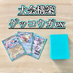 ポケモンカード 本格構築 【ゲッコウガex】デッキ＆二重スリーブ