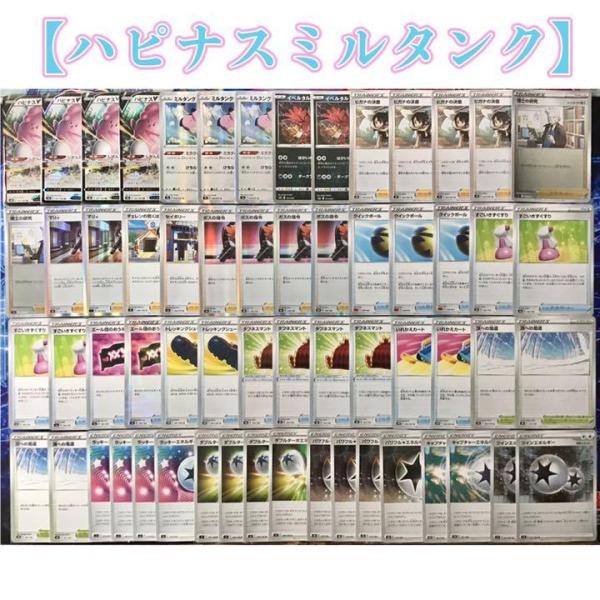 ポケモンカード ポケカ 本格構築【ハピナスミルタンクデッキ】メイン＆二重スリーブ