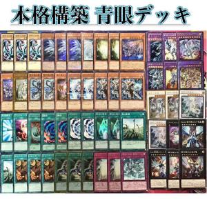 遊戯王 本格構築【青眼】デッキ　メイン＆EX15枚＆三重スリーブ｜jiyudo