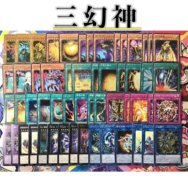 遊戯王 本格構築 【三幻神】 デッキ メイン＆EX15枚＆三幻神スリーブ